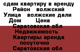 сдам квартиру в аренду › Район ­ волжский › Улица ­ волжские дали › Дом ­ 3 › Цена ­ 2 000 - Саратовская обл. Недвижимость » Квартиры аренда посуточно   . Саратовская обл.